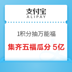 支付宝 1积分抽万能福 集齐五福瓜分5亿