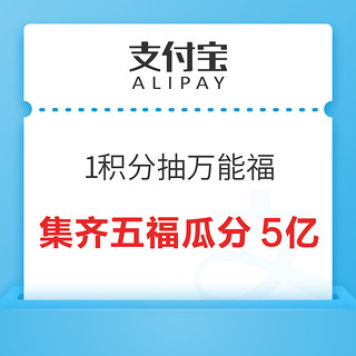 支付宝 1积分抽万能福 集齐五福瓜分5亿