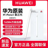 HUAWEI 华为 原装手写笔M-Pencil三代触控笔星闪电容笔MatePad Pro12.6