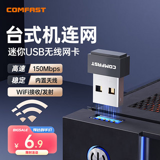 COMFAST CF-WU815N 笔记本usb无线网卡150M快速稳定迷你免驱网卡