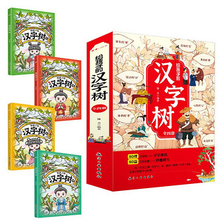 给孩子的汉字树（全4册）彩图版有趣的汉字语文素材积累前世今生故事