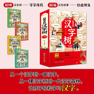 给孩子的汉字树（全4册）彩图版有趣的汉字语文素材积累前世今生故事