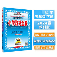 小学教材全解 五年级科学下 教科版 2024春、薛金星、同步课本、教材解读、扫码课堂 科学教科版
