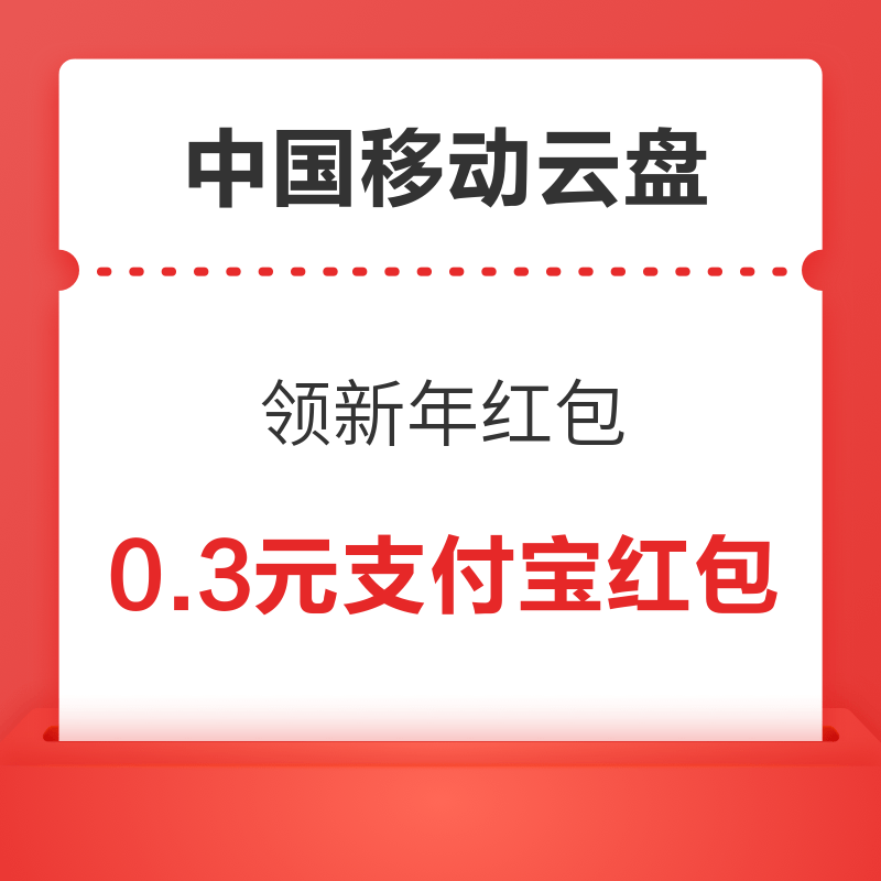 中国移动云盘 云端看电影 领新年红包