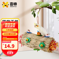 喜帅 鹦鹉玩具草秋千 中小型鹦鹉草玩具纸丝啃咬玩具鸟用品