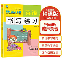 五年级下册英语书写练习（三年级起点）英文字母单词练字帖描红临摹书写本 JT人教精通版同步训练手册 五下英语书写练习 JT人教版