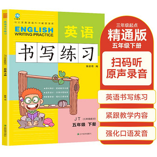 五年级下册英语书写练习（三年级起点）英文字母单词练字帖描红临摹书写本 JT人教精通版同步训练手册 五下英语书写练习 JT人教版