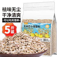 捕渔达人 玉米芯垫料2.5kg 芦丁鸡发酵床去味柯尔鸭宠物饲养箱仓鼠窝造景