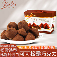 Hamlet可可松露巧克力150g 比利时喜糖果巧克力休闲零食年货