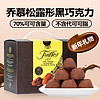 乔慕松露形黑巧克力70%500g礼盒装法国纯可可脂新年糖果