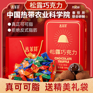 普莱赞 松露巧克力纯可可脂礼盒新年糖果500g