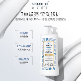 sesderma 版焕白身体乳舒缓滋润保湿润肤乳烟酰胺补水400ml