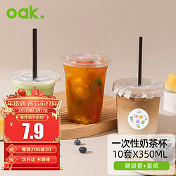 OAK 欧橡 奶茶杯一次性咖啡杯子饮品杯带盖冷饮塑料杯吸管350ML*10套C1394