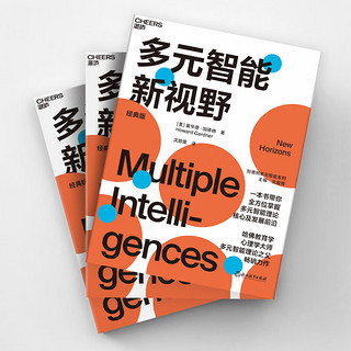 【湛庐】多元智能新视野 多元智能理论、哈佛大学教育学家霍华德·加德纳作 人类智力的多元化 心理