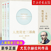 人类简史三部曲 今日简史+人类简史+未来简史 套装全套3册 尤瓦尔赫拉利的书