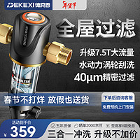 DEKEXI 德克西 前置过滤器 家用净水器反冲洗全屋自来水滤水机