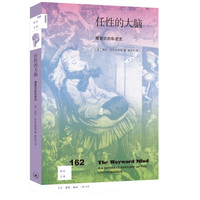 新知文库162·任性的大脑:潜意识的私密史