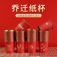 乔迁之喜高档金箔纸杯加厚红色一次性喜庆水杯喜迁新居搬家喜杯子