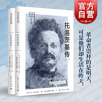 托洛茨基传全二册 德安沃尔科戈诺夫 十月革命战争先驱与斯大林权争强大的军事统帅 剥掉光环的丈夫父亲时代的弃儿 上海人民出版社 图书