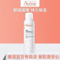 Avene 雅漾 舒泉喷雾150ml面部补水爽肤水敏肌调理定妆补水保湿护肤