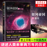 【单本套装可自选】银河帝国大全集 银河帝国8-12机器人系列五部曲 基地三部曲 大全套 阿西莫夫科幻小说基地七部曲 帝国三部曲系列 银河帝国1:基地【定价35】