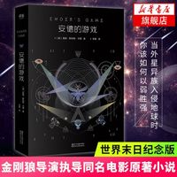 安德的游戏 三大科幻小说之一 探讨世界末日 探讨了人类命运 科幻小说 新华书店书籍