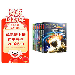 中国少儿探秘百科（全6册）6-12岁少儿科普读物探秘宇宙植物动物恐龙灭绝海洋的奥秘