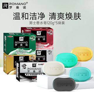 罗曼诺（ROMANO） 罗曼诺男士香皂香水肥皂120g控油保湿 香皂5块装【各香型1块】