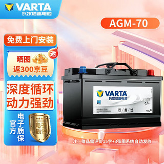 VARTA 瓦尔塔 蓄电池  AGM H6-70 自动启停系统汽车电瓶适配 奥迪A1/A3/A4L/Q3