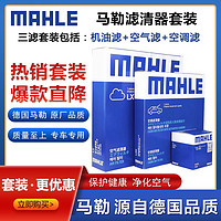 MAHLE 马勒 大众小保养滤清器套装/滤芯/格适用于 大众新捷达 1.4/1.5/1.6(13至19款)