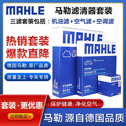 MAHLE 马勒 大众小保养滤清器套装/滤芯/格适用于 大众新捷达 1.4/1.5/1.6(13至19款)