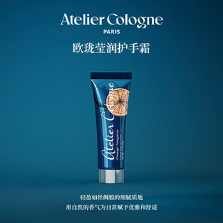 欧珑（Atelier Cologne）赤霞橘光护手霜30ml礼盒滋润淡香清新