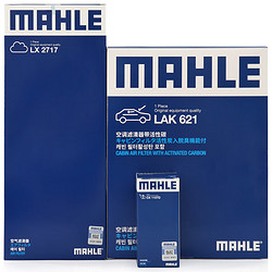 MAHLE 马勒 滤清器套装 空气滤+空调滤+机油滤（新帕萨特B7/奥迪Q3(16年-）/新甲壳虫/夏朗 2.0t）