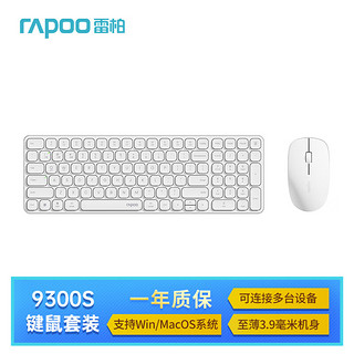 RAPOO 雷柏 9300S 99键无线/蓝牙多模键鼠套装 刀锋超薄紧凑便携无线键盘 支持Windows/MacOS双系统 白色