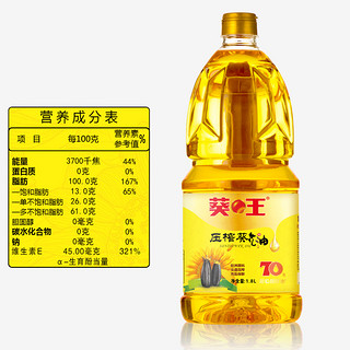 葵王 物理压榨葵花籽油1.8L家用瓶装食用油欧洲原料