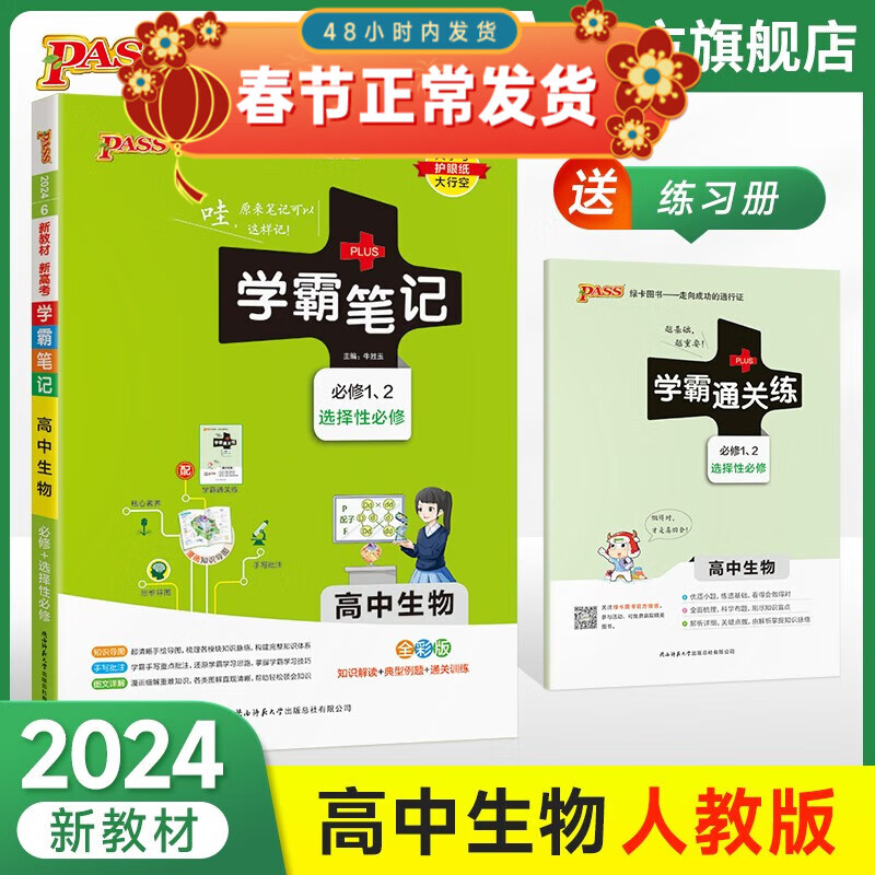 2024学霸笔记高中生物新教材新高考必修+选择性必修通用人教版高一高二高三高考知识清单总结大全手册高中教辅一轮二轮总复习讲解资料辅导书状元提分考前冲刺pass绿卡图书 生物·通用版