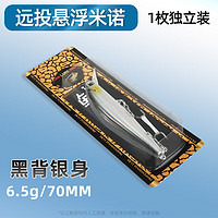 Daijia路亚饵悬浮米诺远投假饵淡海水泛用拟饵 6.5g/70mm 黑背银身