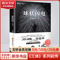 球状闪电 典藏版 《三体》系列前传 刘慈欣科幻小说 中国科幻基石丛书