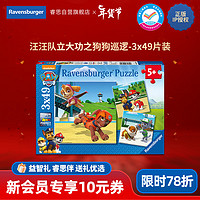 睿思（Ravensburger）汪汪队立大功之狗狗巡逻拼图儿童玩具新年 3x49片汪汪队巡逻（5岁+）