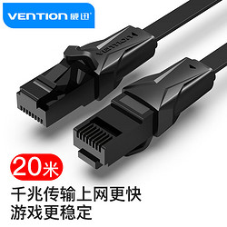 VENTION 威迅 高速六類網線 cat6電腦網線 純銅千兆扁平成品網線 室內網絡寬帶線 20米 黑色IBABQ