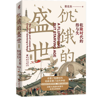 饥饿的盛世 （第2版）乾隆时代的得与失 张宏杰 历史普及读物中国古代史 读懂大清王朝的繁华与隐忧 书籍 凤凰新华书店