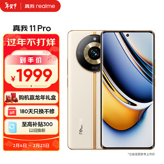 realme 真我 11 Pro 5G手机 12GB+256GB 日出之城