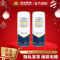 YANJING BEER 燕京啤酒 燕京精酿白啤甄选德式无醇啤酒330ml*2听经典清爽酿造