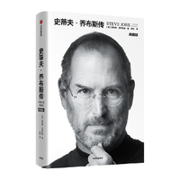 史蒂夫·乔布斯传(典藏版)新华书店