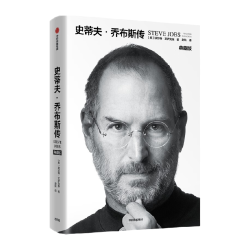 史蒂夫·乔布斯传（典藏版）新华书店