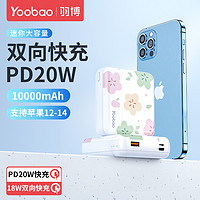 Yoobao 羽博 10000毫安充电宝PD20W双向快充卡通便携手机迷你通用移动电源