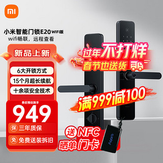 Xiaomi 小米 智能门锁E20 WiFi版 领卷到手949