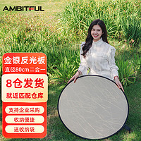AMBITFUL 志捷金银反光板80cm摄影道具补光板