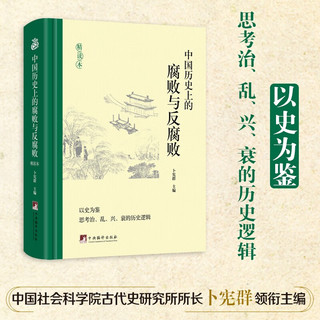 中国历史上的腐败与反腐败：精读本（知古鉴今，纵观中国历史上的腐败与反腐败经验）