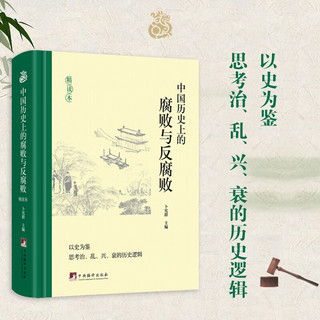 中国历史上的腐败与反腐败：精读本（知古鉴今，纵观中国历史上的腐败与反腐败经验）
